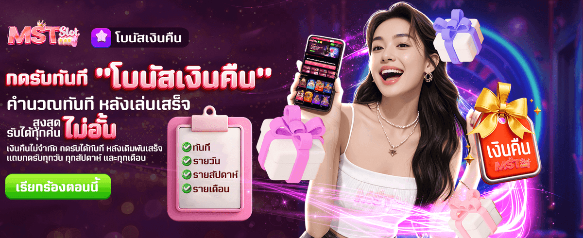 โบนัสเงินคืน รับได้ไม่อั้น